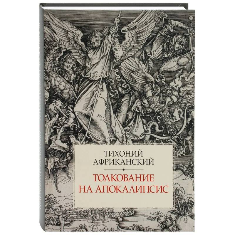 Фото Толкование на Апокалипсис