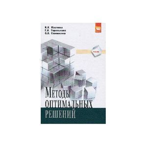 Фото Методы оптимальных решений: Учебник