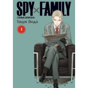 Фото Spy х Family. Семья шпиона. Том 1