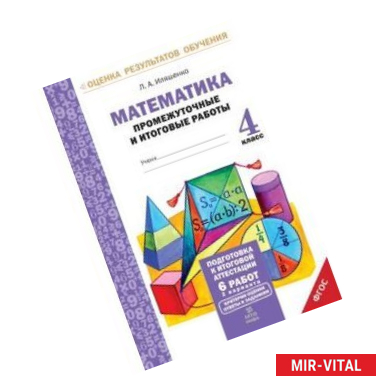 Фото Математика. 4 класс. Промежуточные и итоговые работы. ФГОС