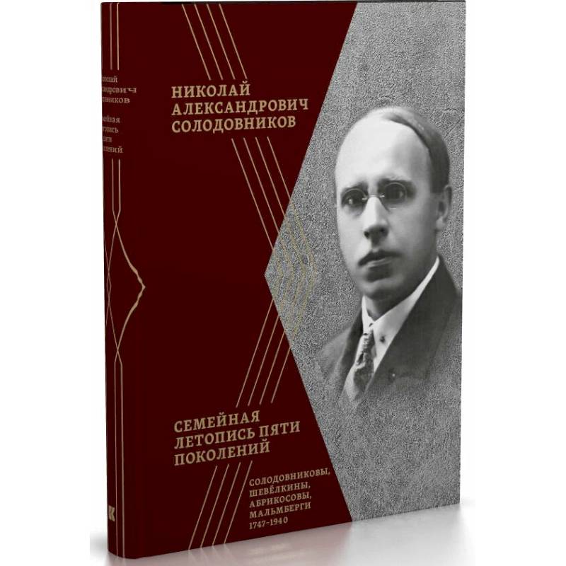 Фото Семейная летопись пяти поколений. Солодовниковы, Шевелкины, Абрикосовы, Мальмберги. 1747-1940