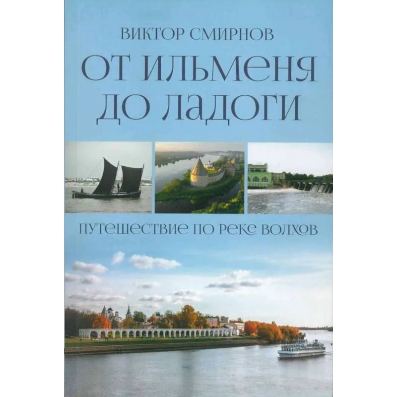 Фото От Ильменя до Ладоги. Путешествие по реке Волхов