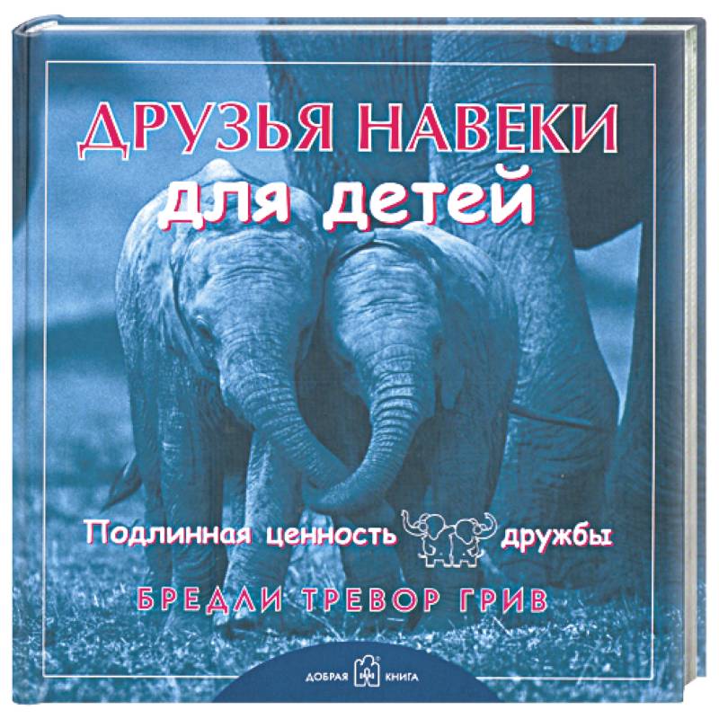 Фото Друзья навеки... для детей. Подлинная ценность дружбы