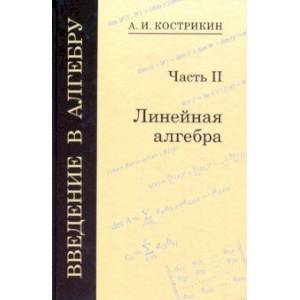 Фото Введение в алгебру. В 3-х частях. Часть 2. Линейная алгебра