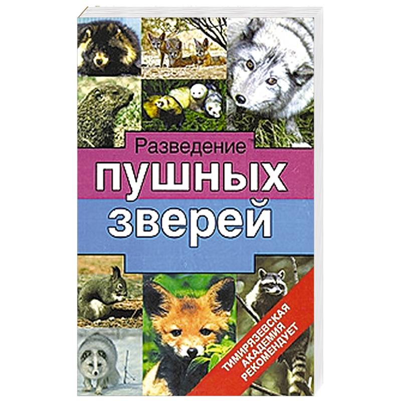 Фото Разведение пушных зверей