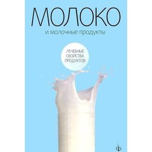 Фото Молоко и молочные продукты