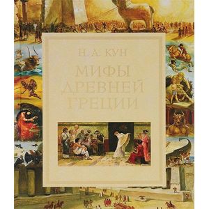 Фото Мифы Древней Греции