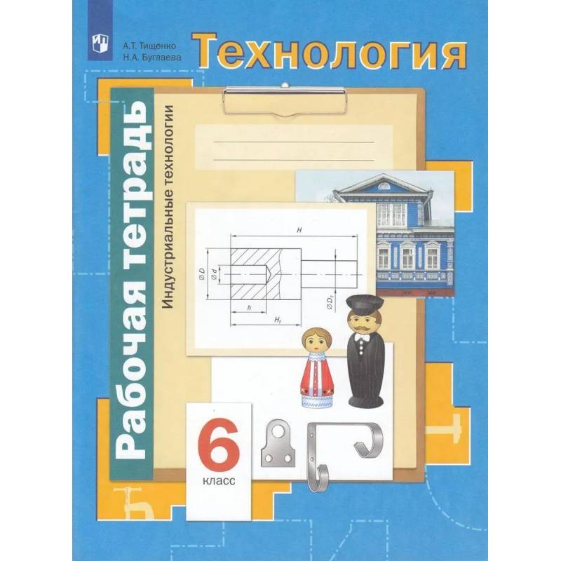 Фото Технология 6 класс. Рабочая тетрадь