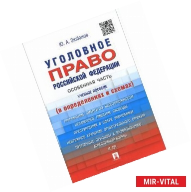 Фото Уголовное право Российской Федерации. Особенная часть. В определениях и схемах. Учебное пособие