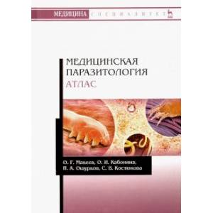 Фото Медицинская паразитология. Атлас. Учебное пособие