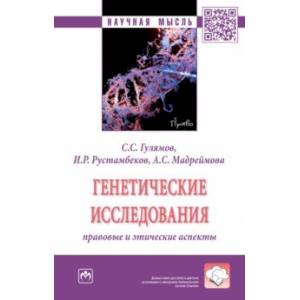 Фото Генетические исследования. Правовые и этические аспекты. Монография