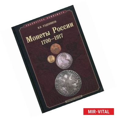 Фото Монеты России 1700-1917