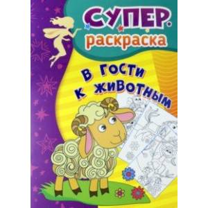 Фото В гости к животным. Суперраскраска для детей 3-5 лет