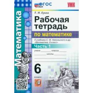 Фото Математика. 6 класс. Рабочая тетрадь. Часть 1. К учебнику С.М. Никольского и др. ФГОС новый