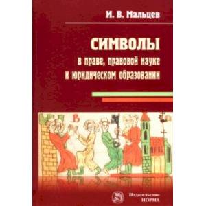 Фото Символы в праве, правовой науке и юридическом образовании. Монография