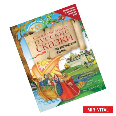 Фото Самые великие русские сказки на английском языке + CD