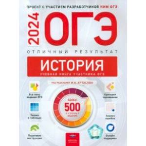 Фото ОГЭ-2024. История. Отличный результат. Учебная книга