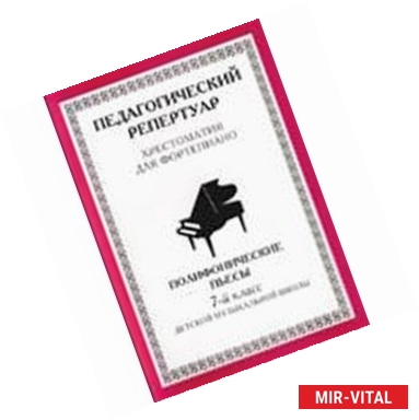 Фото Хрестоматия для фортепиано. 7 класс ДМШ. Полифонические пьесы