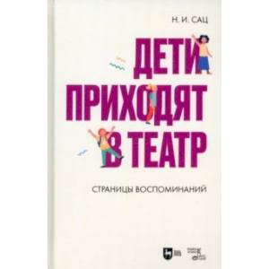 Фото Дети приходят в театр. Страницы воспоминаний. Монография