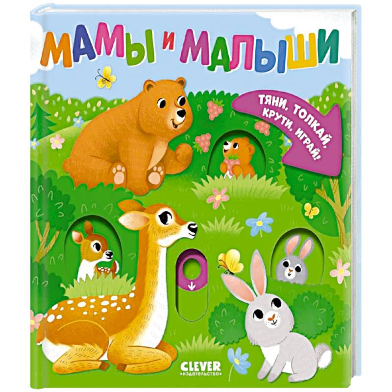 Фото Мамы и малыши
