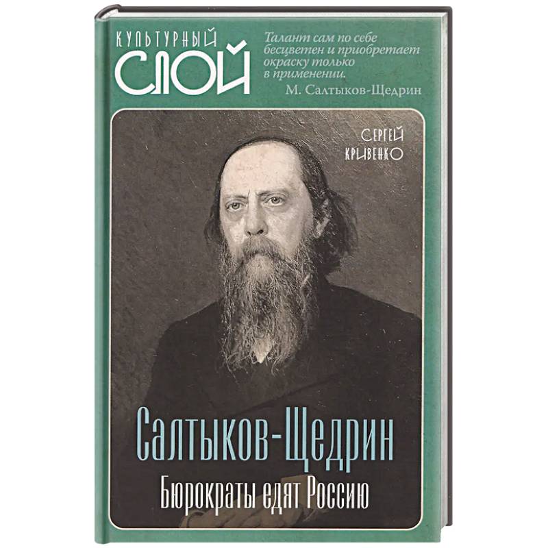 Фото Салтыков-Щедрин. Бюрократы едят Россию