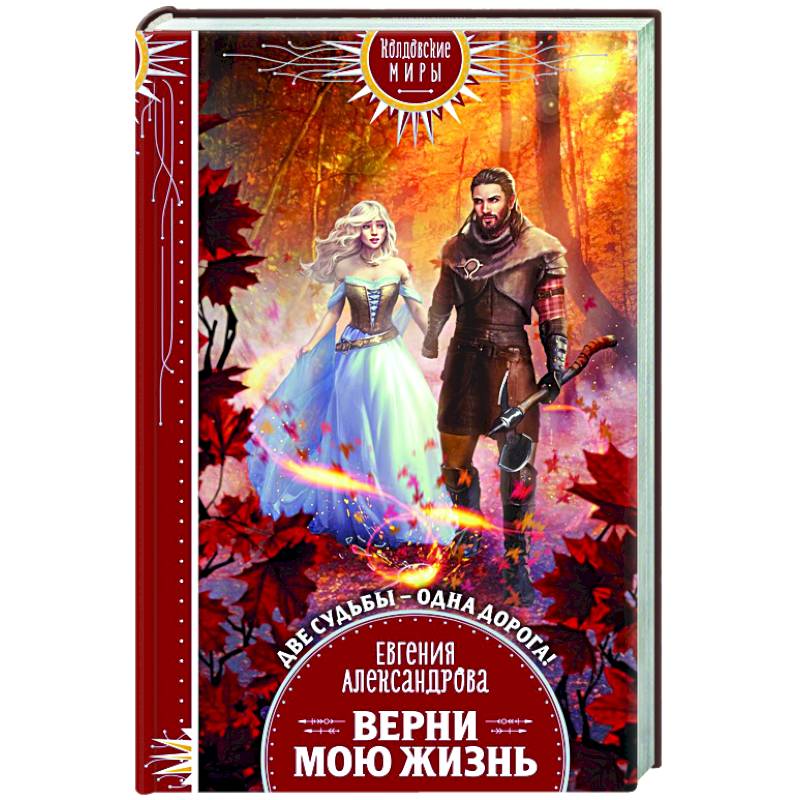 Фото Верни мою жизнь