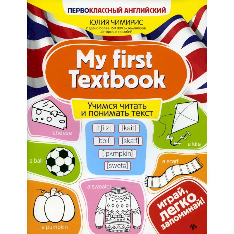 Фото My first Textbook. Учимся читать и понимать текст