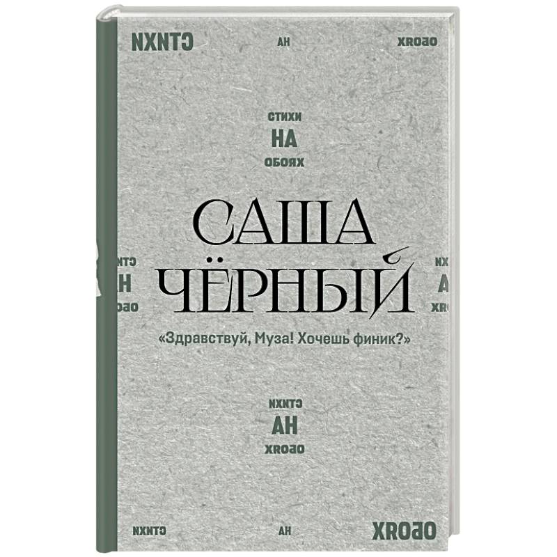 Фото Здравствуй, Муза! Хочешь финик?