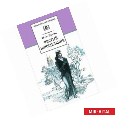 Фото Чистый понедельник