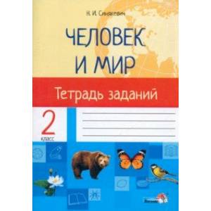 Фото Человек и мир. 2 класс. Тетрадь заданий
