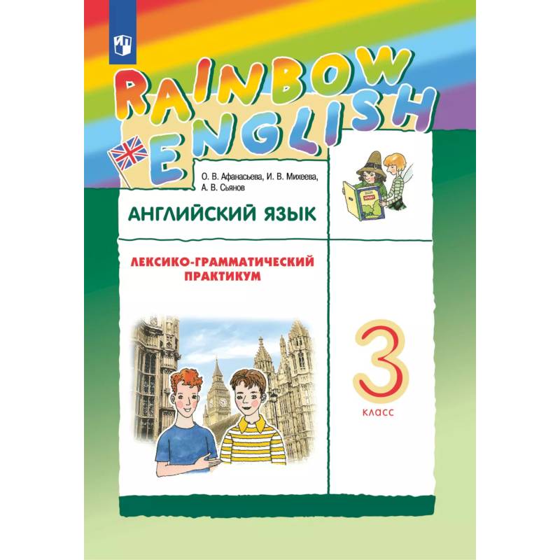 Фото Английский язык. Лексико-грамматический практикум. 3 класс