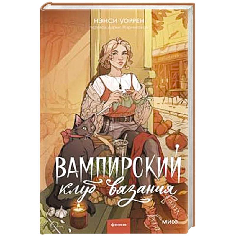 Фото Вампирский клуб вязания