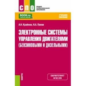 Фото Электронные системы управления двигателями (бензиновыми и дизельными). Учебное пособие