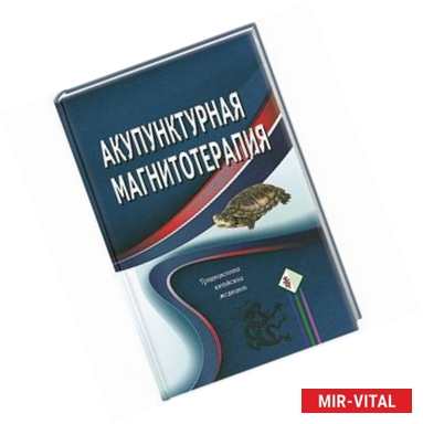 Фото Акупунктурная магнитотерапия