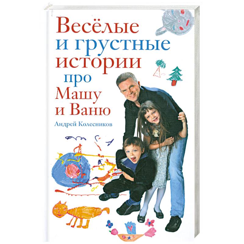 Фото Веселые и грустные истории про Машу и Ваню
