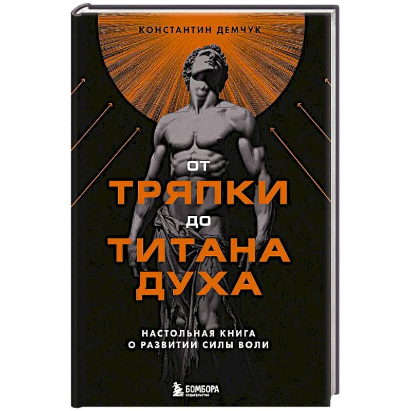 Фото От тряпки до титана духа. Настольная книга о развитии силы воли