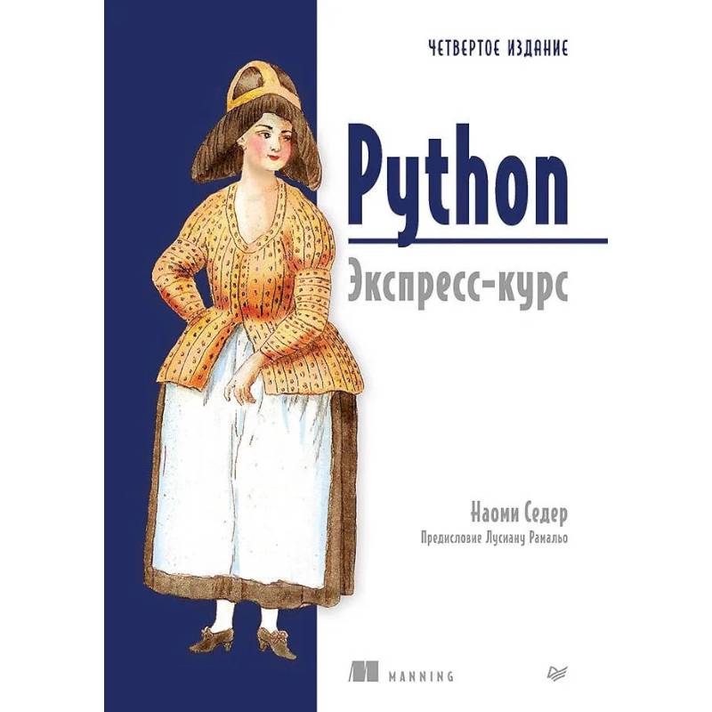 Фото Python. Экспресс-курс. 4-е издание