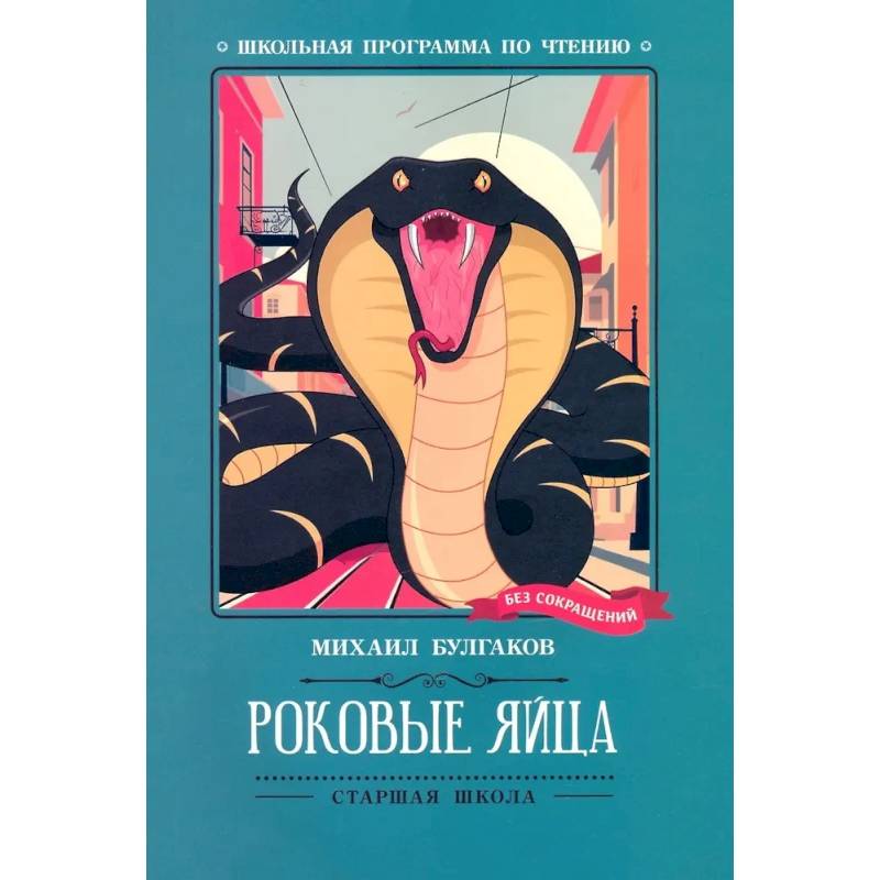 Фото Роковые яйца