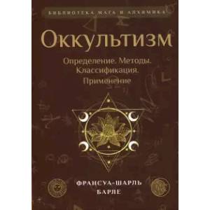 Фото Оккультизм. Определение. Методы. Классификация. Применение