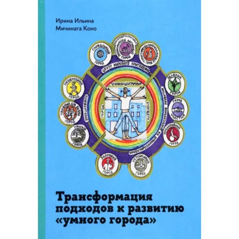 Фото Трансформация подходов к развитию 'умного города'