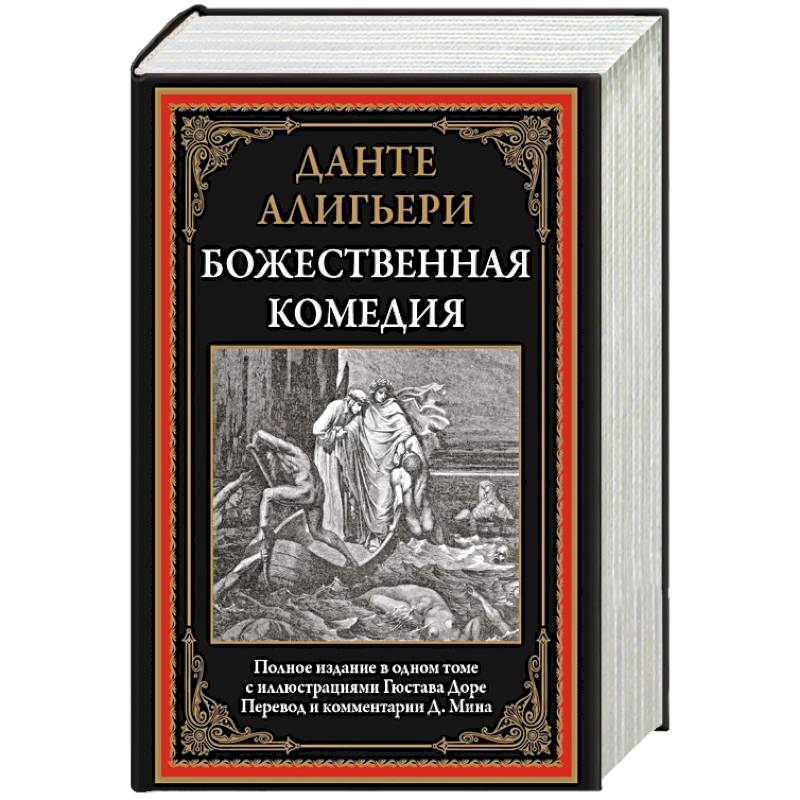 Фото Божественная комедия