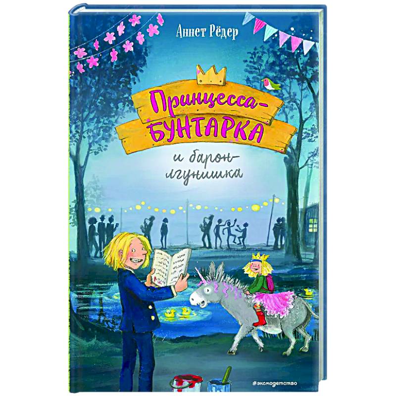 Фото Принцесса-бунтарка и барон-лгунишка (#3)