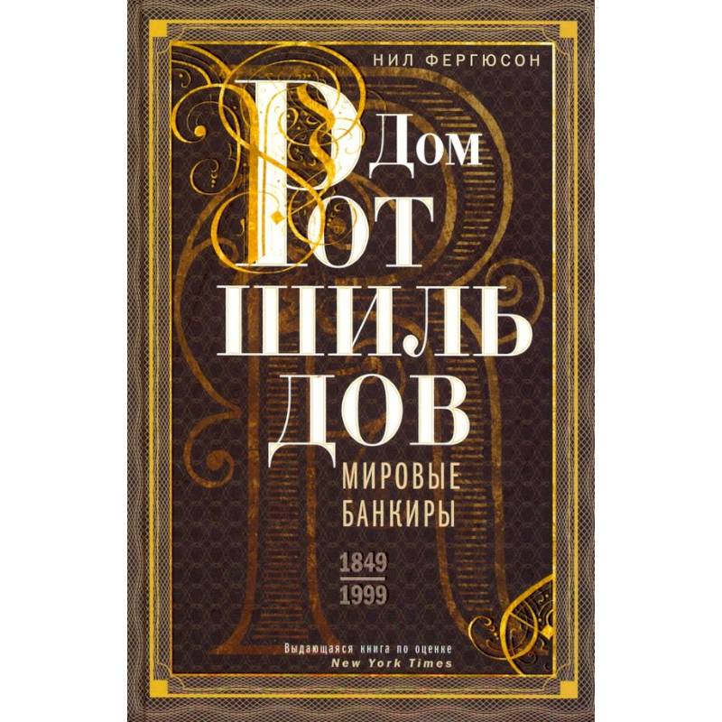 Фото Дом Ротшильдов. Мировые банкиры. 1849-1999