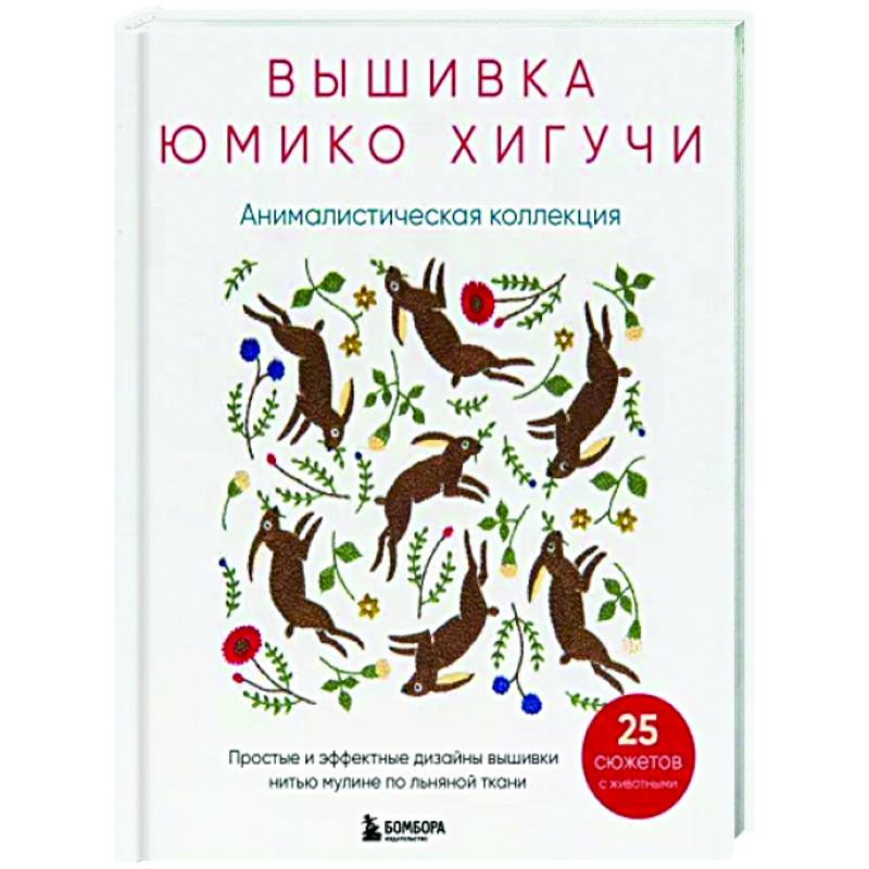 Фото Вышивка Юмико Хигучи. Анималистическая коллекция. Простые и эффектные дизайны вышивки нитью мулине