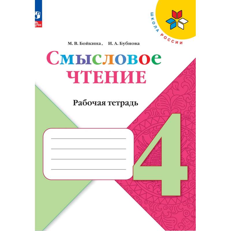 Фото Смысловое чтение 4 класс. Рабочая тетрадь