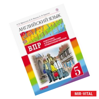 Фото Английский язык. 5 класс. Проверочные работы. Подготовка к ВПР