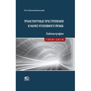 Фото Транспортные преступления в науке уголовного права. Библиография. 1950-2016