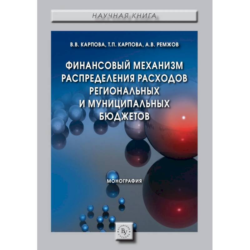 Фото Финансовый механизм распределения расходов региональных и муниципальных бюджетов. Студентам ВУЗов