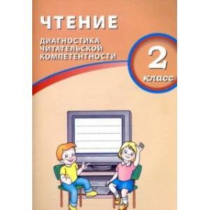 Фото Чтение. 2 класс. Диагностика читательской компетентности. Учебное пособие