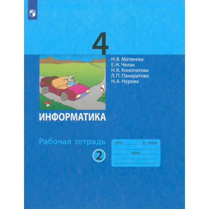 Фото Информатика. 4 класс. Рабочая тетрадь. В 2-х частях. Часть 2. ФГОС